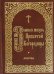 Земная жизнь Пресвятой Богородицы. Молитвы