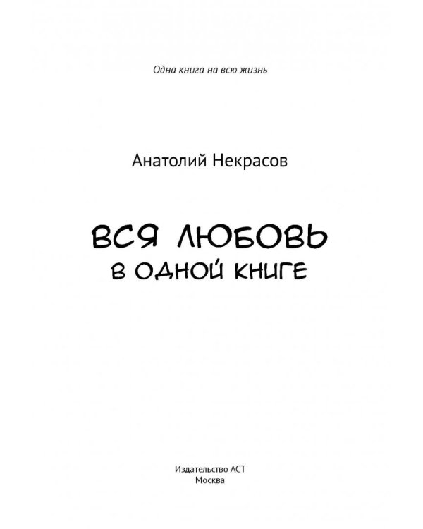 Вся любовь в одной книге