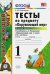 Окружающий мир. 1 класс. Тесты к учебнику А.А. Плешакова. В 2-х частях. Часть 1. ФГОС