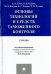 Основы технологий и средств таможенного контроля. Учебник