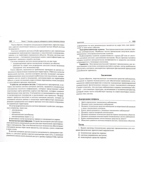 Основы технологий и средств таможенного контроля. Учебник