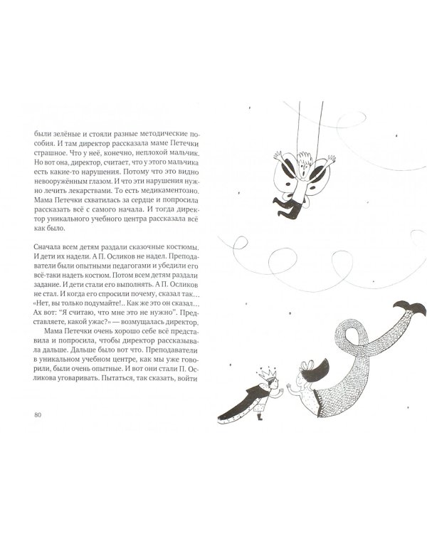 Приключения П. Осликова, ребенка, который хотел как лучше