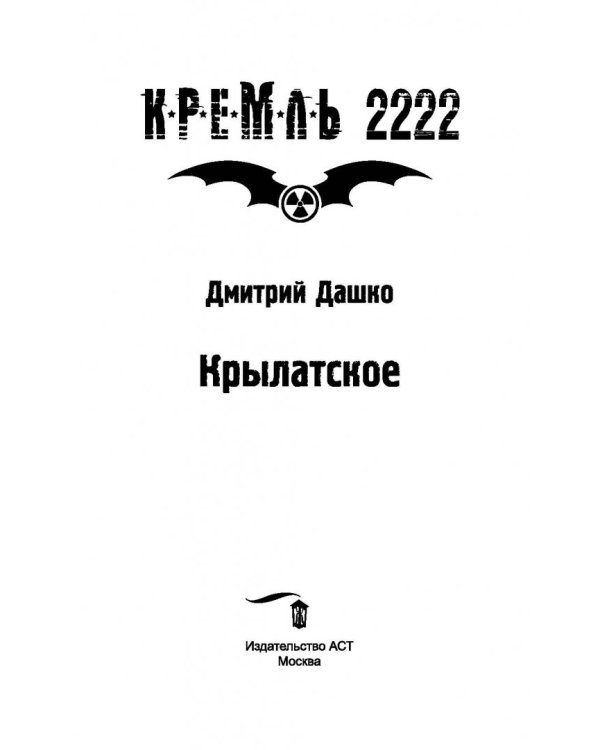 Кремль 2222. Крылатское