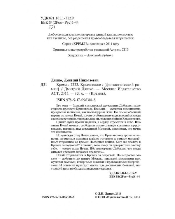 Кремль 2222. Крылатское