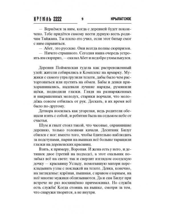 Кремль 2222. Крылатское