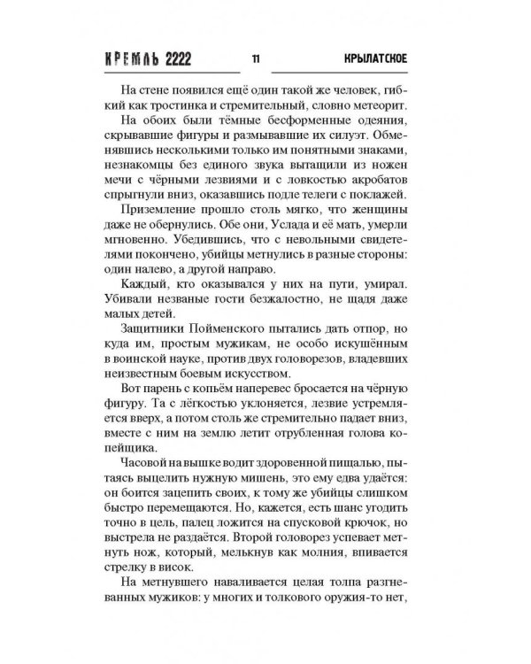 Кремль 2222. Крылатское