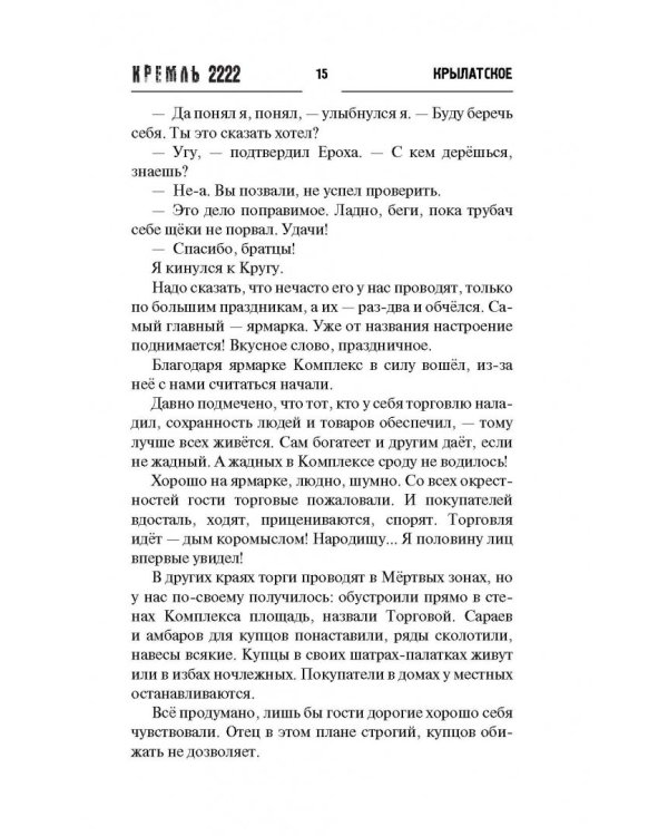 Кремль 2222. Крылатское