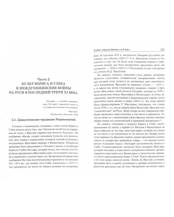 Тайна гибели Бориса и Глеба