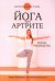 Йога при артрите. Полное руководство