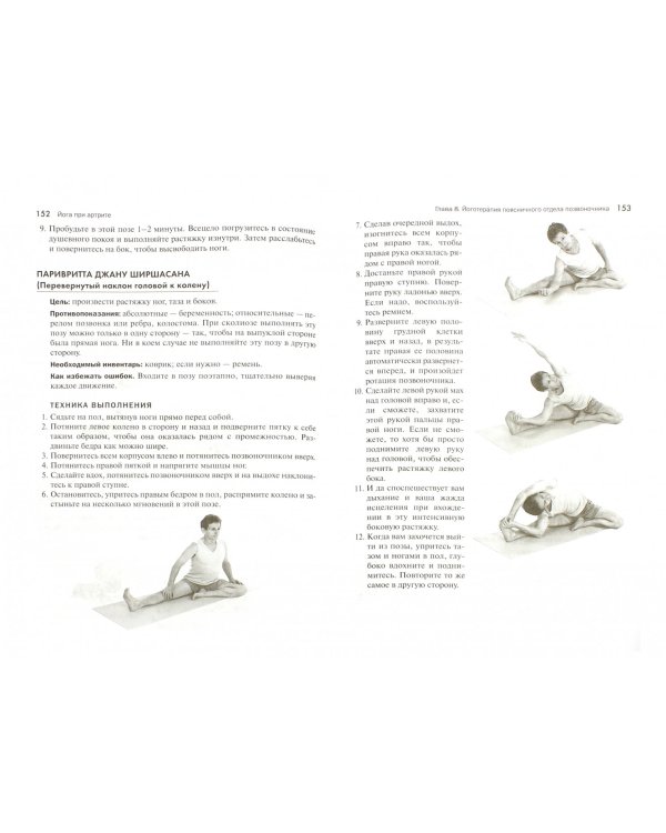 Йога при артрите. Полное руководство