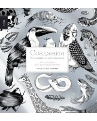 Создания большие и маленькие. 35 постеров для раскрашивания