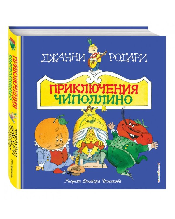 Приключения Чиполлино