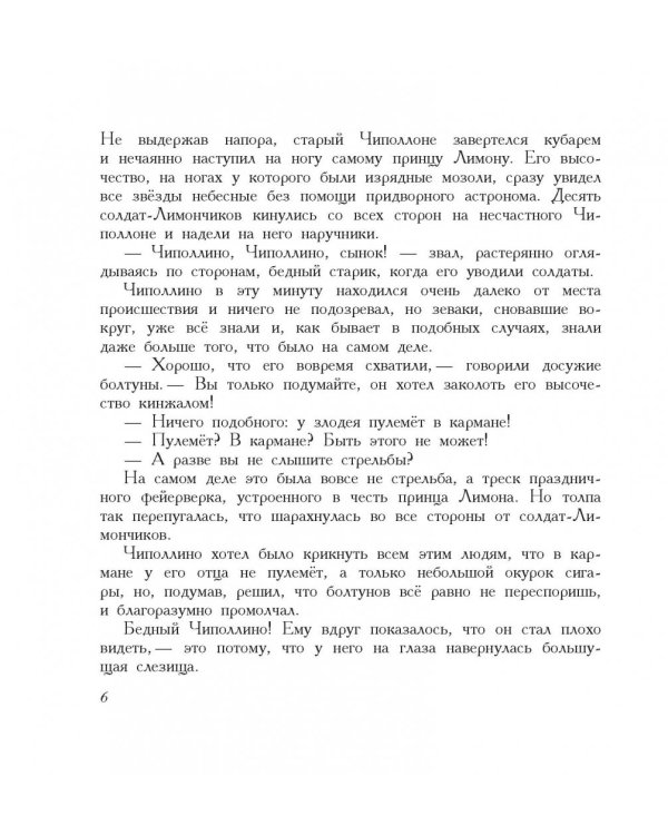 Приключения Чиполлино