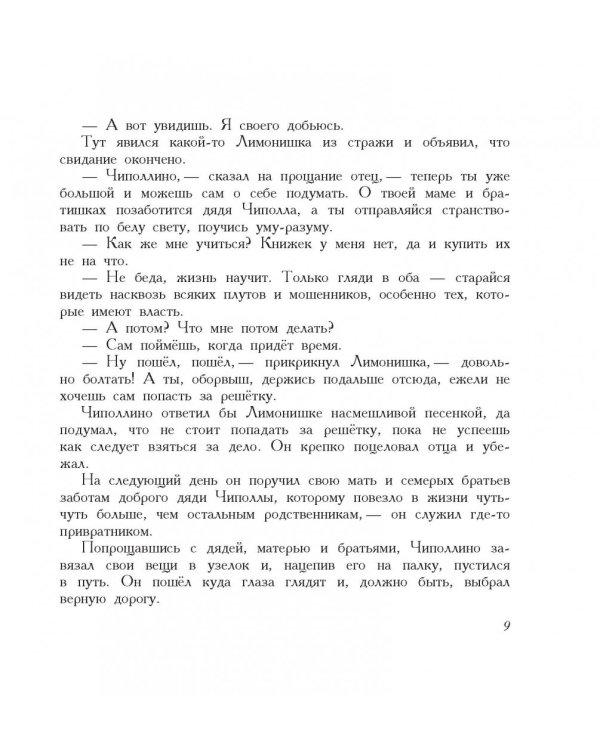 Приключения Чиполлино