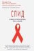 СПИД. Правда, которую должен знать каждый