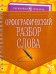 Орфографический разбор слова