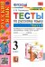 Русский язык. 3 класс. Тесты к учебнику В. П. Канакиной, В. Г. Горецкого. В 2-х частях. Часть 1