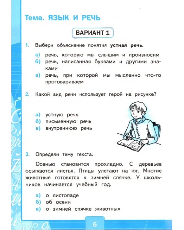 Русский язык. 3 класс. Тесты к учебнику В. П. Канакиной, В. Г. Горецкого. В 2-х частях. Часть 1