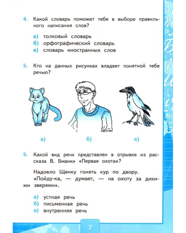 Русский язык. 3 класс. Тесты к учебнику В. П. Канакиной, В. Г. Горецкого. В 2-х частях. Часть 1