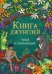 Книга джунглей. Читай и раскрашивай