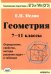Геометрия. 7-11 классы. Определения, свойства, методы решения задач - в таблицах