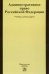 Административное право РФ. Учебник для бакалавров
