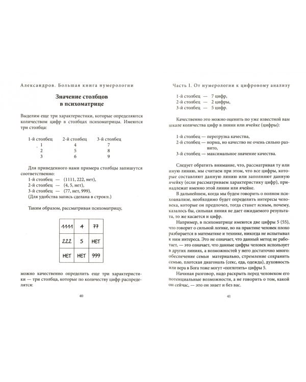 Большая книга нумерологии. Цифровой анализ