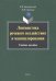 Лингвистика речевого воздействия и манипулирования. Учебное пособие