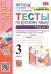 Русский язык. 3 класс. Тесты к учебнику В.П. Канакиной, В.Г. Горецкого. В 2-х частях. Часть 2. ФГОС