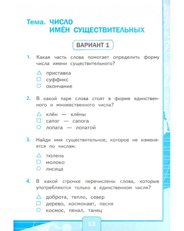 Русский язык. 3 класс. Тесты к учебнику В.П. Канакиной, В.Г. Горецкого. В 2-х частях. Часть 2. ФГОС