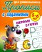 Первые буквы. 5-6 лет. Прописи с заданиями для дошкольников