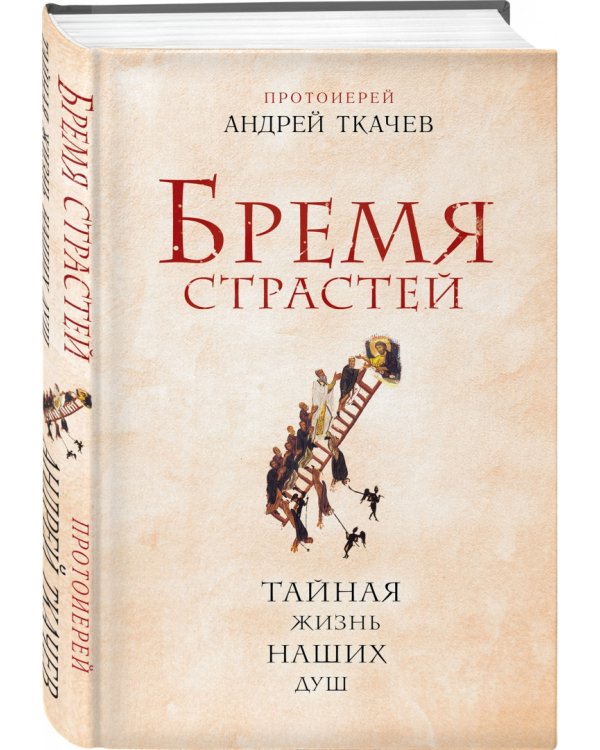 Бремя страстей. Тайная жизнь наших душ