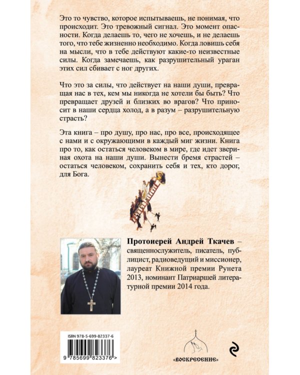 Бремя страстей. Тайная жизнь наших душ