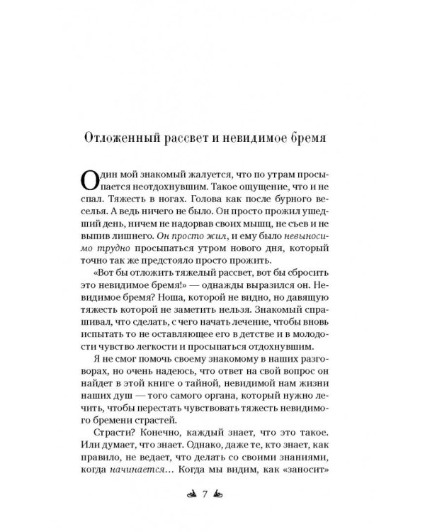 Бремя страстей. Тайная жизнь наших душ