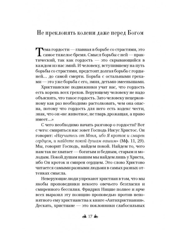 Бремя страстей. Тайная жизнь наших душ