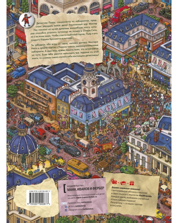 Детектив Пьер распутывает дело. В поисках похищенного лабиринта (виммельбух)