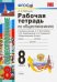 Рабочая тетрадь по обществознанию. 8 класс. К учебнику под редакцией Л.Н. Боголюбова, А.Ю. Лазебниковой, Н.И. Городецкой "Обществознание. 8 класс". ФГОС
