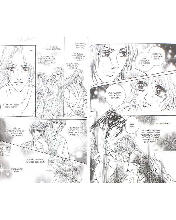 Священная мелодия.Т.2.Нерассказанная история