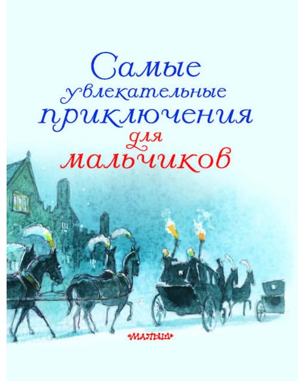 Самые увлекательные приключения для мальчиков