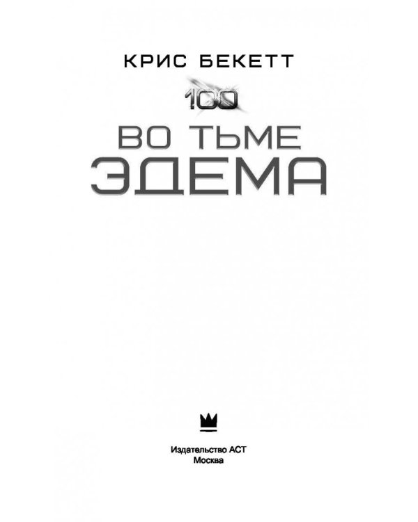 Во тьме Эдема