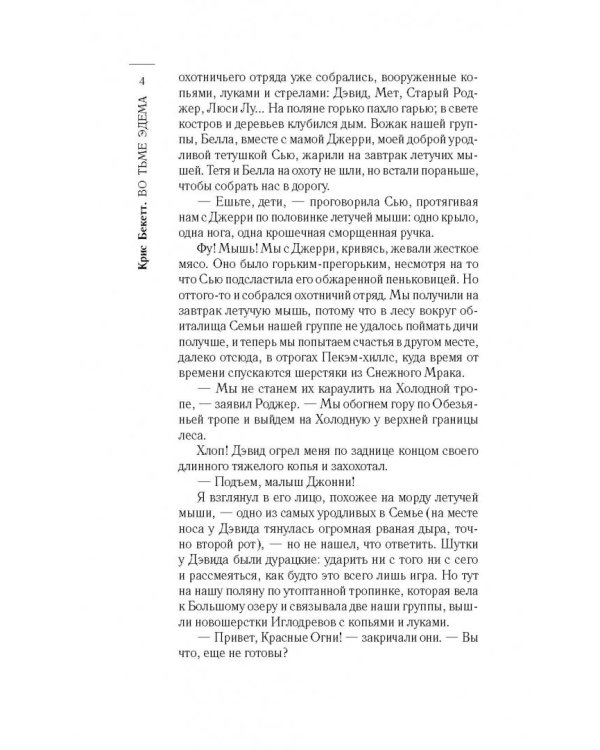 Во тьме Эдема