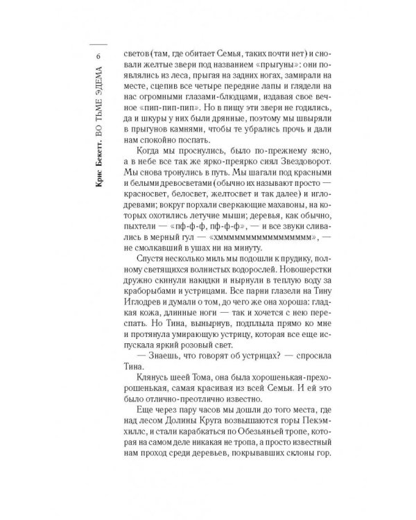 Во тьме Эдема