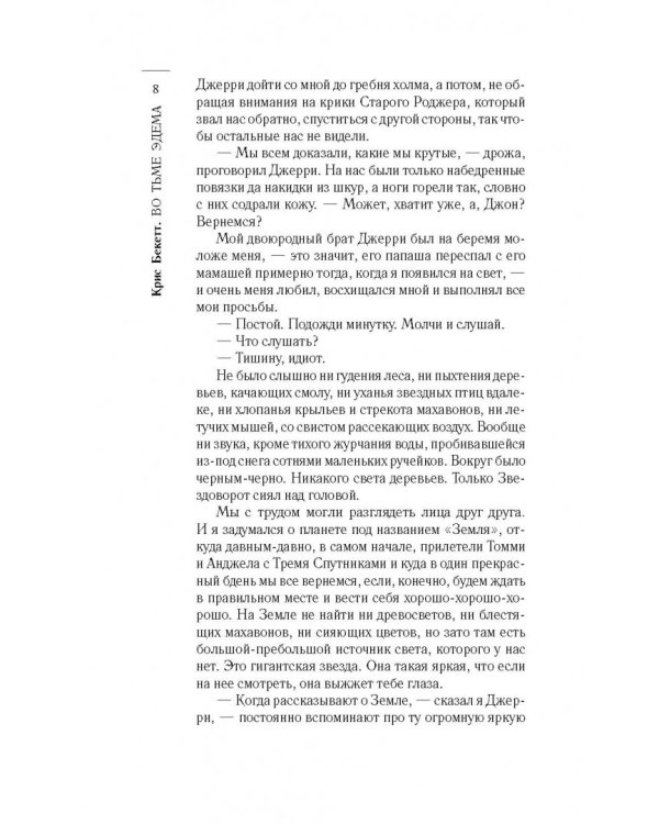 Во тьме Эдема