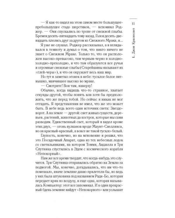 Во тьме Эдема