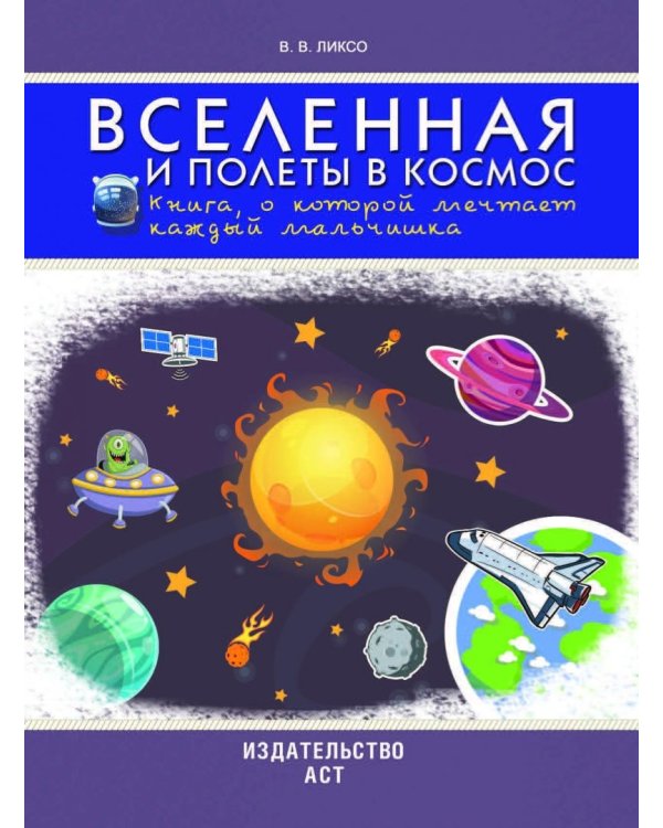 Вселенная и полеты в космос. Книга, о которой мечтает каждый мальчишка