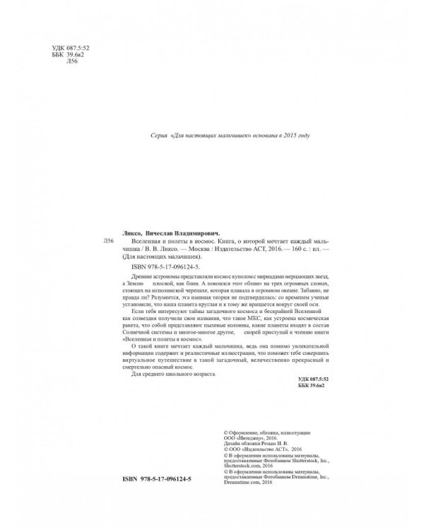 Вселенная и полеты в космос. Книга, о которой мечтает каждый мальчишка