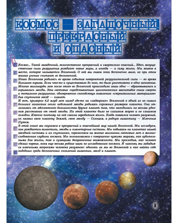 Вселенная и полеты в космос. Книга, о которой мечтает каждый мальчишка