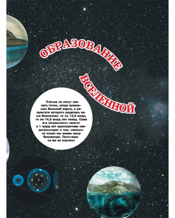 Вселенная и полеты в космос. Книга, о которой мечтает каждый мальчишка