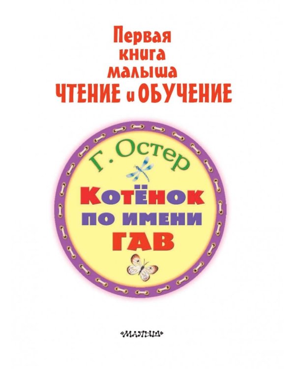 Котёнок по имени Гав