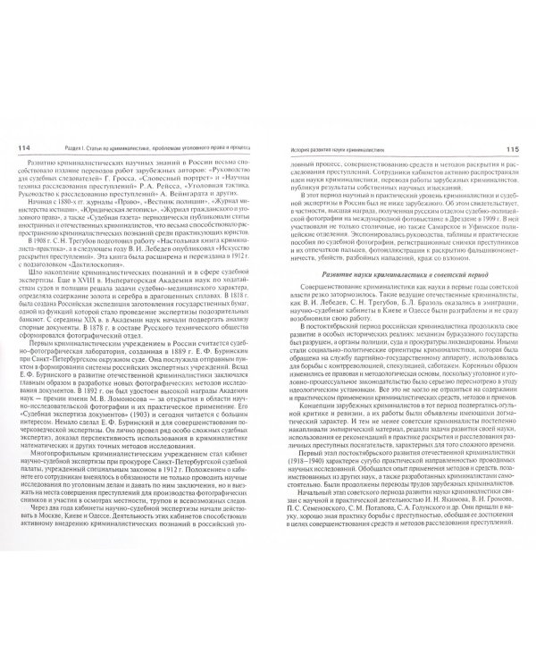 О криминалистике и не только. Избранные труды